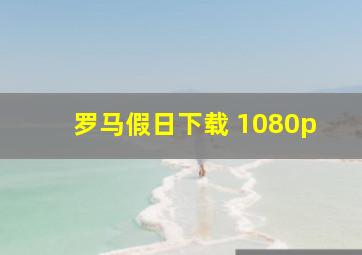 罗马假日下载 1080p